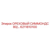 6211810100 ОРЕХОВЫЙ СИММОНДС 80/… Эпирок