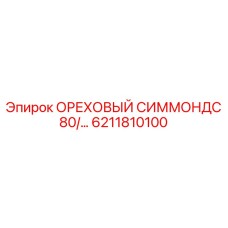 6211810100 ОРЕХОВЫЙ СИММОНДС 80/… Эпирок