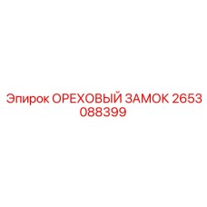 2653088399 ОРЕХОВЫЙ ЗАМОК Epiroc