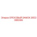 2653088399 ОРЕХОВЫЙ ЗАМОК Epiroc