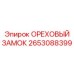 2653088399 ОРЕХОВЫЙ ЗАМОК Epiroc