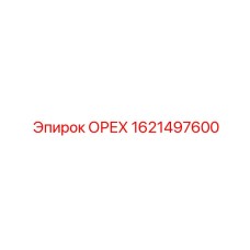 1621497600 ОРЕХ Epiroc