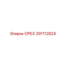 291112824 ОРЕХ Epiroc