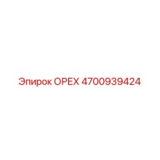 4700939424 ОРЕХ Epiroc