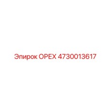 4730013617 ОРЕХ Epiroc