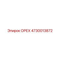 4730013872 ОРЕХ Epiroc