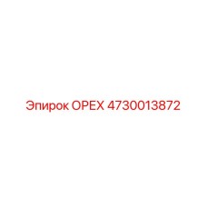 4730013872 ОРЕХ Epiroc