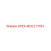 4812271763 ОРЕХ Epiroc