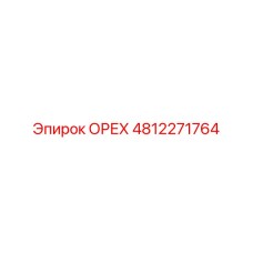 4812271764 ОРЕХ Epiroc