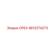 4812274273 ОРЕХ Epiroc