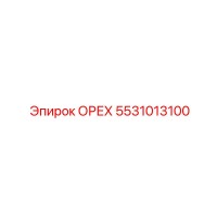 5531013100 ОРЕХ Epiroc