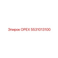 5531013100 ОРЕХ Epiroc