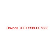 5580007333 ОРЕХ Epiroc