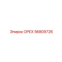 56809726 ОРЕХ (Epiroc)