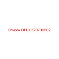Оригинальная деталь 570706502 для техники Epiroc