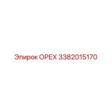 3382015170 ОРЕХ Epiroc