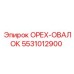 5531012900 ОРЕХ-ОВАЛОК Epiroc