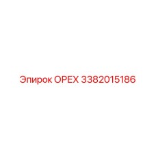 3382015186 ОРЕХ Epiroc