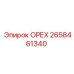 2658461340 ОРЕХ Epiroc