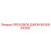 5530903200 ОРЕХОВОЕ ДЖЕМ Epiroc