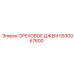 5530967600 ОРЕХОВОЕ ДЖЕМ Epiroc
