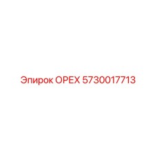 5730017713 ОРЕХ Epiroc