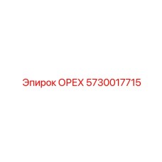 5730017715 ОРЕХ Epiroc