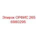 2656980295 ОРФИС Epiroc