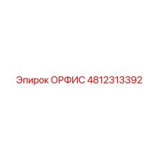 4812313392 ОРФИС Epiroc