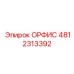 4812313392 ОРФИС Epiroc