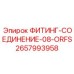 2657993958 ФИТИНГ-СОЕДИНЕНИЕ-08-ORFS Epiroc