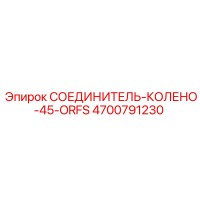 4700791230 СОЕДИНИТЕЛЬ-КОЛЕНО-45-ORFS Epiroc
