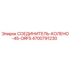4700791230 СОЕДИНИТЕЛЬ-КОЛЕНО-45-ORFS Epiroc