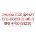 4700791230 СОЕДИНИТЕЛЬ-КОЛЕНО-45-ORFS Epiroc