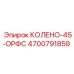4700791859 КОЛЕНО-45-ОРФС Epiroc