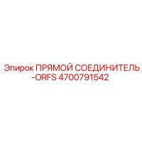 4700791542 ПРЯМОЙ СОЕДИНИТЕЛЬ-ORFS Epiroc