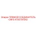 4700791542 ПРЯМОЙ СОЕДИНИТЕЛЬ-ORFS Epiroc