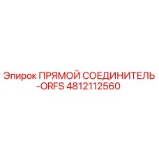 4812112560 ПРЯМОЙ СОЕДИНИТЕЛЬ-ORFS Epiroc
