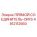 4812112560 ПРЯМОЙ СОЕДИНИТЕЛЬ-ORFS Epiroc