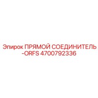 4700792336 Прямой соединитель-ORFS Epiroc
