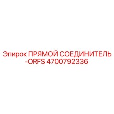 4700792336 Прямой соединитель-ORFS Epiroc
