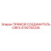 4700792336 Прямой соединитель-ORFS Epiroc