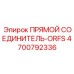 4700792336 Прямой соединитель-ORFS Epiroc