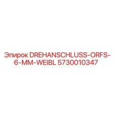 5730010347 DREHANSCHLUSS-ORFS-6-MM-WEIBL Epiroc