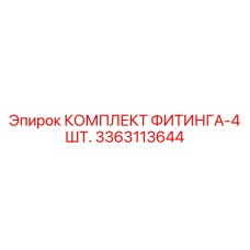 3363113644 КОМПЛЕКТ ФИТИНГА-4 ШТ. Epiroc