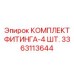3363113644 КОМПЛЕКТ ФИТИНГА-4 ШТ. Epiroc