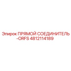 4812114189 ПРЯМОЙ СОЕДИНИТЕЛЬ-ORFS Epiroc