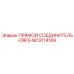 4812114189 ПРЯМОЙ СОЕДИНИТЕЛЬ-ORFS Epiroc
