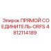 4812114189 ПРЯМОЙ СОЕДИНИТЕЛЬ-ORFS Epiroc