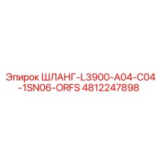 4812247898 ШЛАНГ-L3900-A04-C04-1SN06-ORFS Epiroc